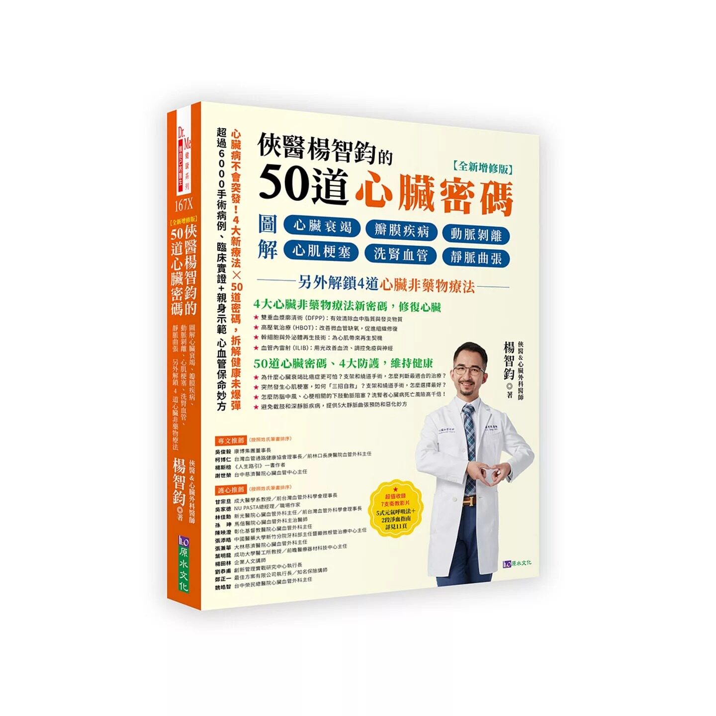 预售 侠医杨智钧的50道心脏密码【全新增修版】：图解心脏衰竭、瓣膜疾病、动脉剥离、心肌梗塞、洗肾血管 原水 杨智钧