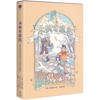 预售 卡洛.柯洛蒂 木偶奇遇记(无数改编经典原作,新世代插画版) 好人出版