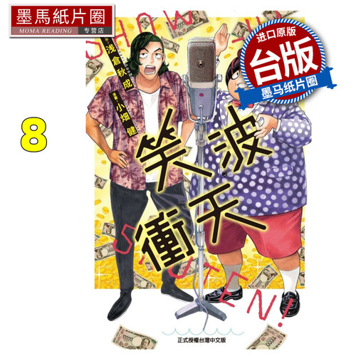 预售 漫画书 笑波冲天 8 小畑健 浅仓秋成 东立 台版漫画 进口原版书 墨马纸片圈