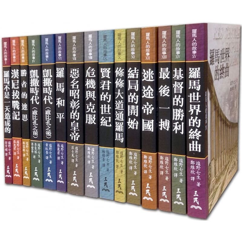 预售野七生罗马故事15册平装