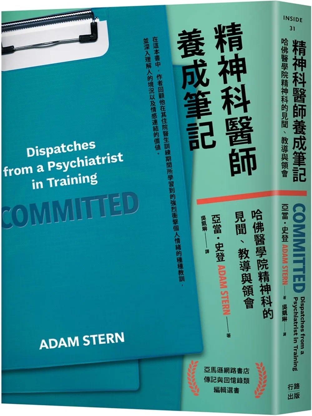 预售 精神科医师养成笔记：哈佛医学院精神科的见闻、教导与领会 行路 亚当.史登