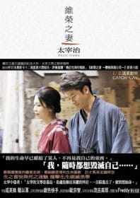 预售 太宰治 维荣之妻【电影 维荣之妻 ~ 樱桃与蒲公英 ~  太宰治原著】 新雨