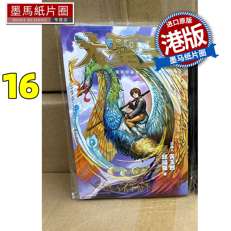 现货 漫画书 大圣王 复刻珍藏版 16 普通版 黄玉郎 邱福龙 港版漫画 玉皇朝 香港原版 进口原版书 墨马纸片圈