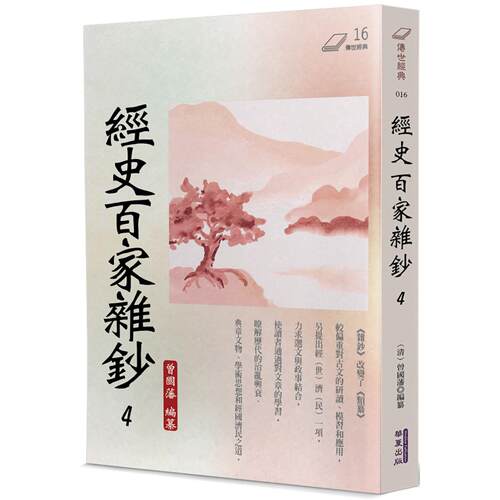 预售 经史百家杂钞(4) 华夏出版有限公司 曾国藩