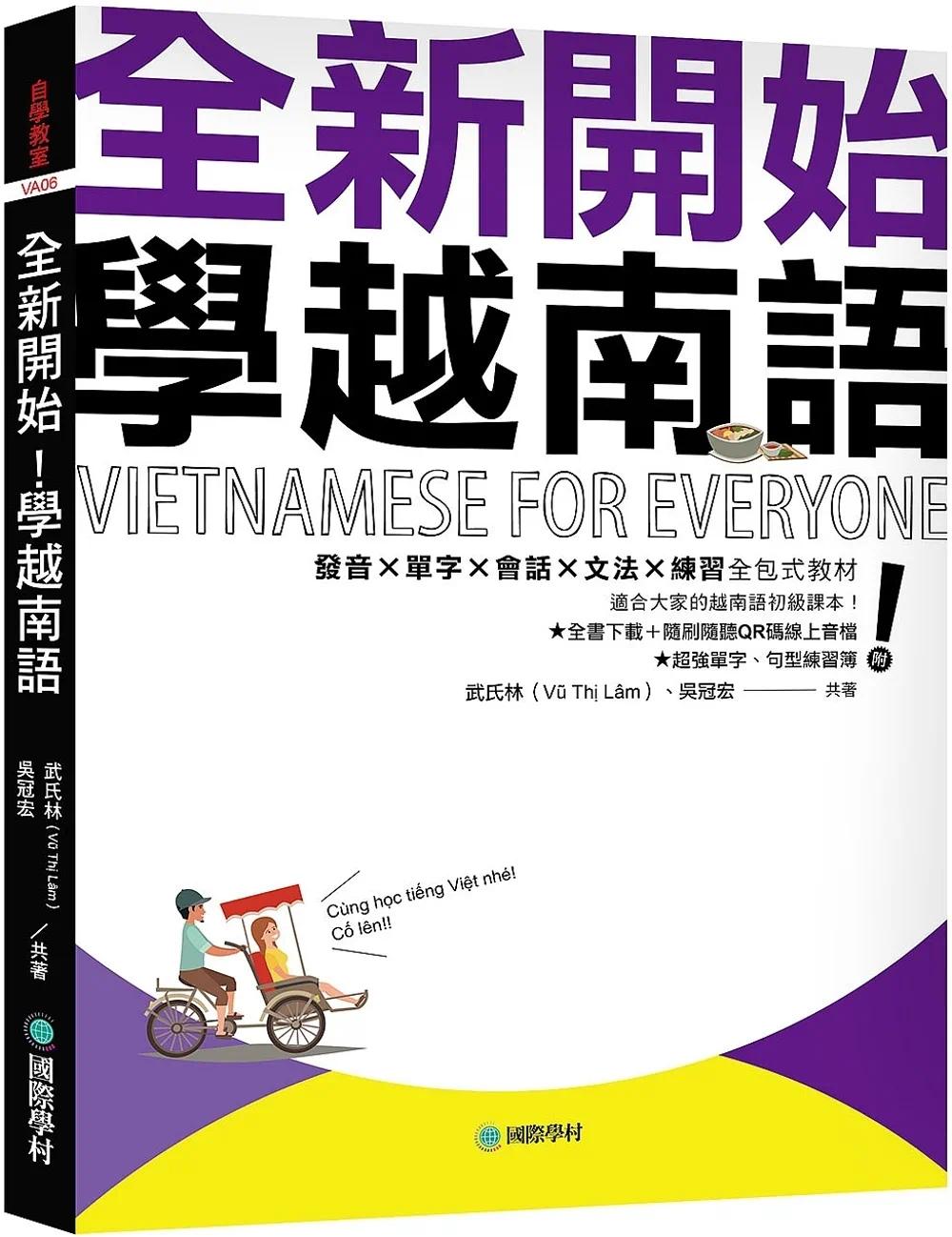 预售全新开始！学越南语：适合大家的越南语初级课本！发音?单字?会话?文法?练习全包式教程！（附全书下zai＋随刷国际学村武氏