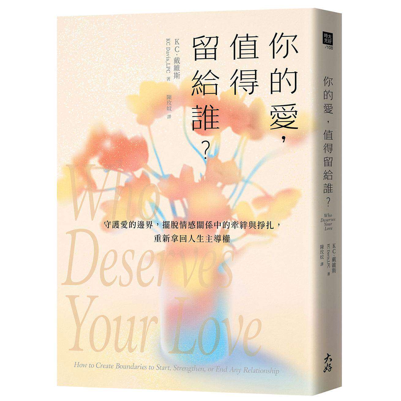 预售 你的爱，值得留给谁？：守护爱的边界，摆脱情感关系中的牵绊与挣扎，重新拿回人生主导权 大好书屋 KC．戴维斯