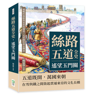 预售 丝路五道全史，遥望玉门关：通畅的商路与富庶的国度，元帝国的黄金传说 崧烨文化 杨富学 等著