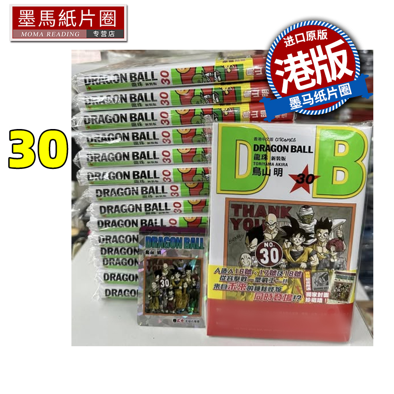 现货 漫画书 龙珠 新装版 30 鸟山明 文化传信 港版漫画 香港原版 进口原版书 墨马纸片圈