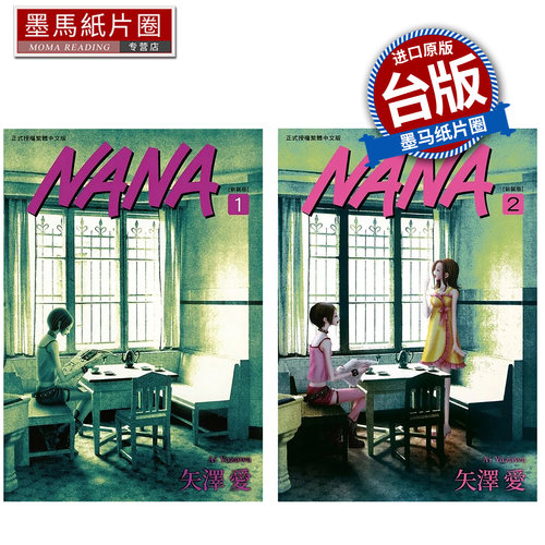 预售 漫画书 NANA新装版 1+2 合购特装版 矢泽爱 尖端 台版漫画 进口原版书 墨马纸片圈
