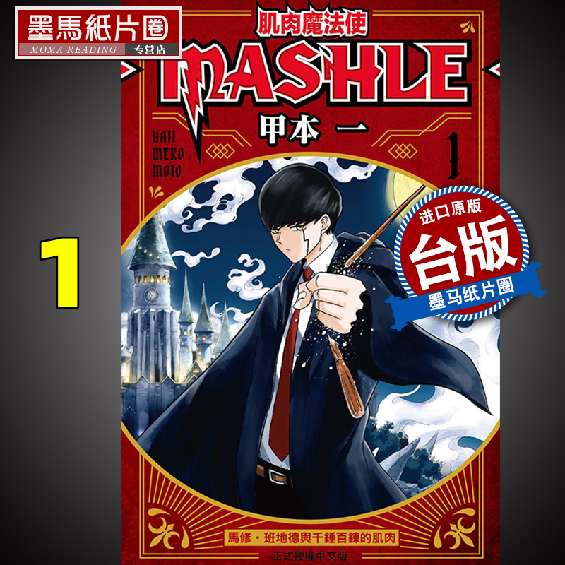 肌肉魔法使―MASHLE―1