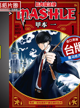 现货 肌肉魔法使―MASHLE―1  甲本一 东立 漫画书 进口原版书 墨马纸片圈漫画店