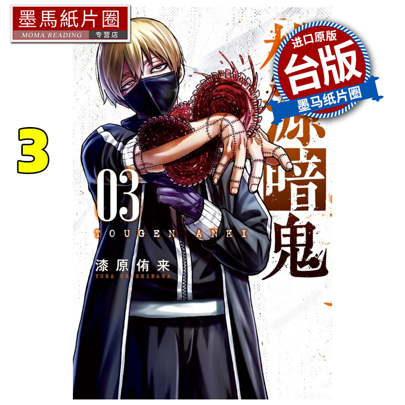 现货 漫画书 桃源暗鬼  3 漆原侑来  东立 台版漫画 进口原版书 墨马纸片圈