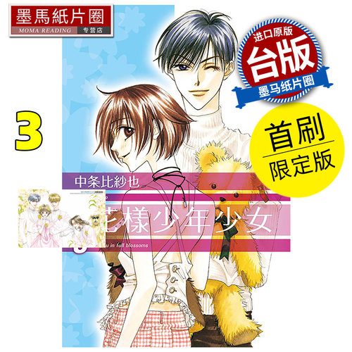 在途 漫画书 花样少年少女 爱藏版 3 首刷限定版 中条比纱也 东立 台版漫画 进口原版书 墨马纸片圈