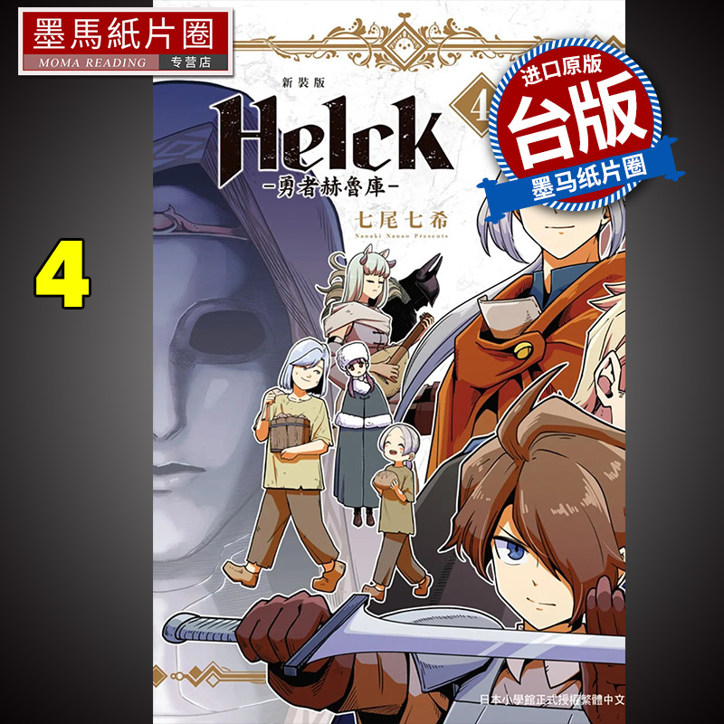 新装版勇者赫鲁库Helck4