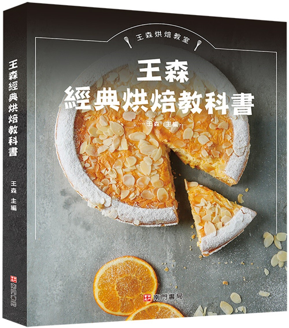 预售 王森经典烘焙教科书 南门书局有限公司 王森