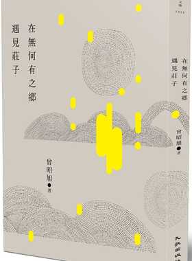 预售 曾昭旭 在无何有之乡遇见庄子 九歌