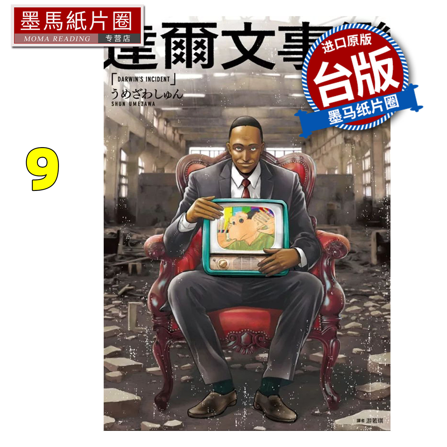 预售 漫画书 达尔文事变 9 尖端 台版漫画 进口原版书 墨马纸片圈