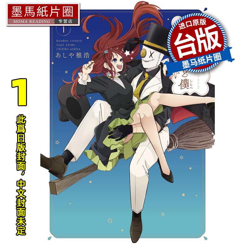 预售 漫画书 未熟な魔法使いと僕 1  不成熟的魔法使与仆从  东贩 台版漫画 进口原版书 墨马纸片圈 未出版8月##