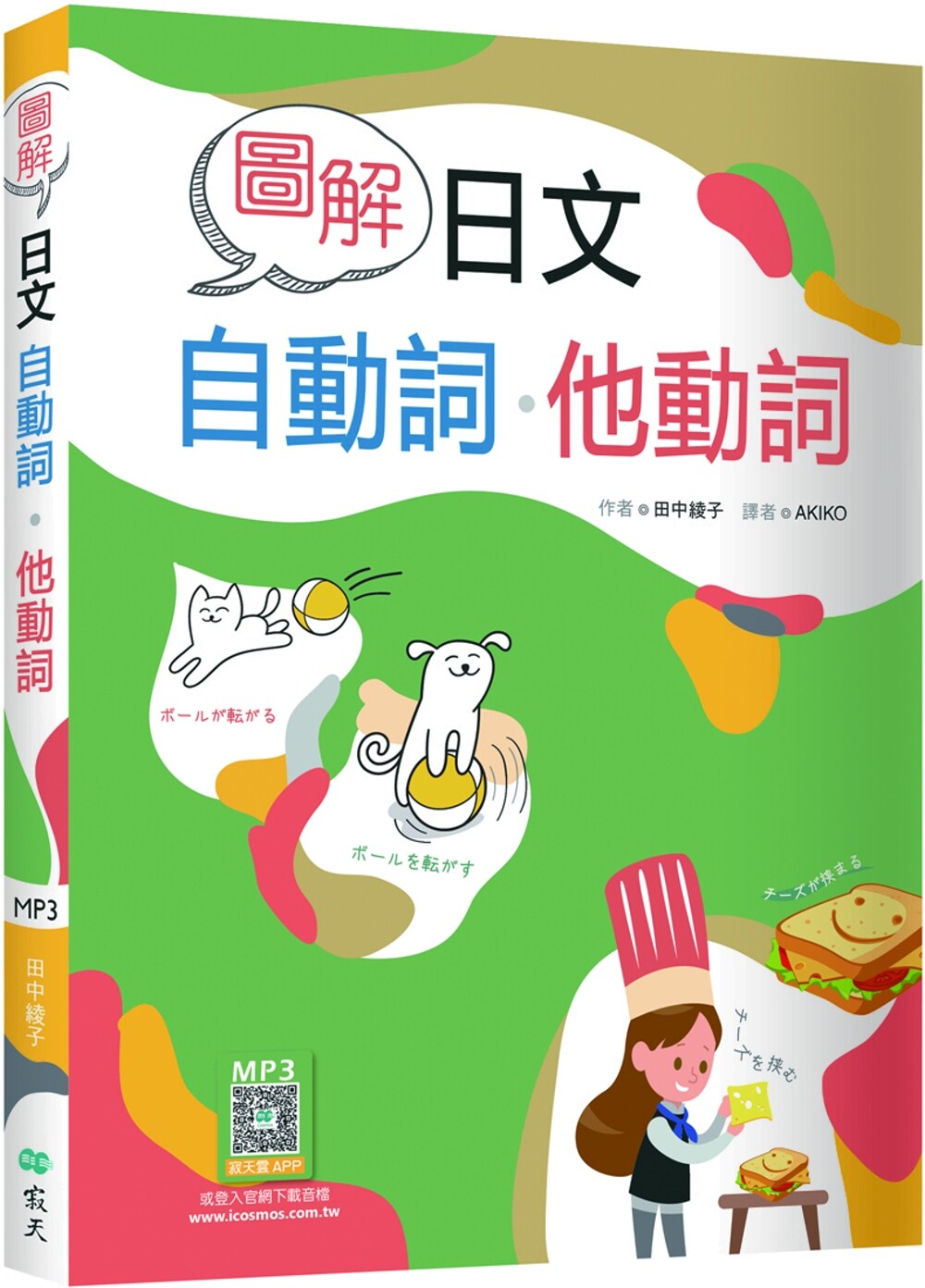 预售 图解日文自动词．他动词（20K+寂天云随身听APP） 寂天 田中绫子