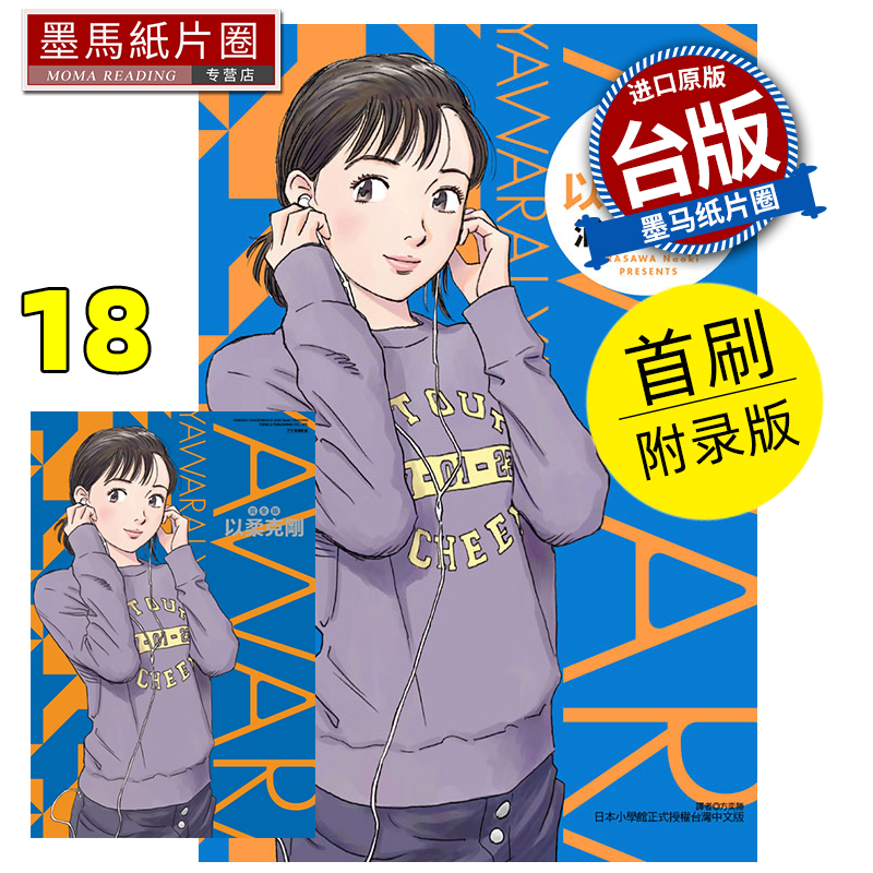 现货 漫画书 以柔克刚 完全版 18 首刷附录版 浦沢直树 东立 台版漫画  进口原版书 墨马纸片圈