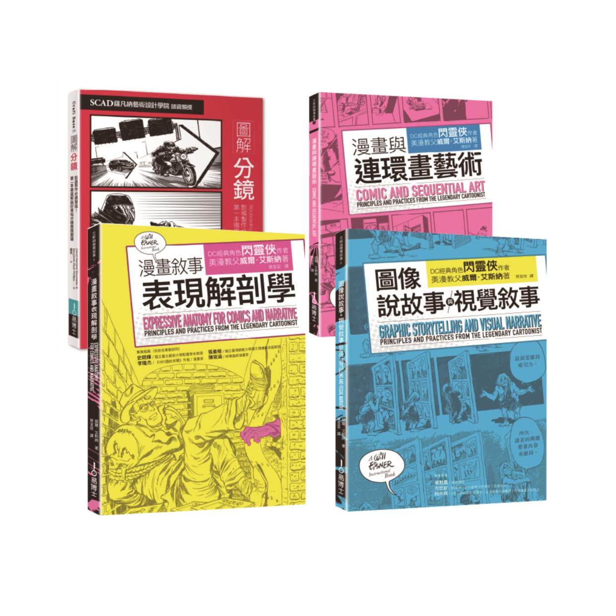 预售 分镜连环画叙事套书（共四册）：分镜＋漫画与连环画艺术＋图像说故事与视觉叙事＋漫画叙事表现解剖学 易博士出版社 大卫．