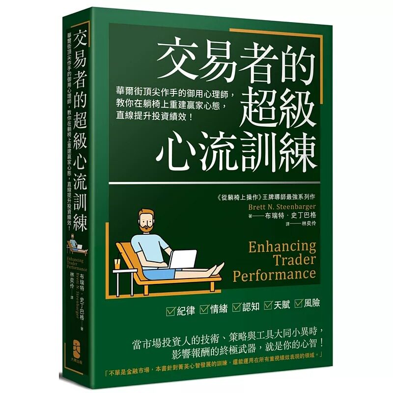 在途 布瑞特.史丁巴格 交易者的超级心流训练:华尔街*尖作手的御用心理师,教你在躺椅上重建赢家心态,直线提升投资绩效!