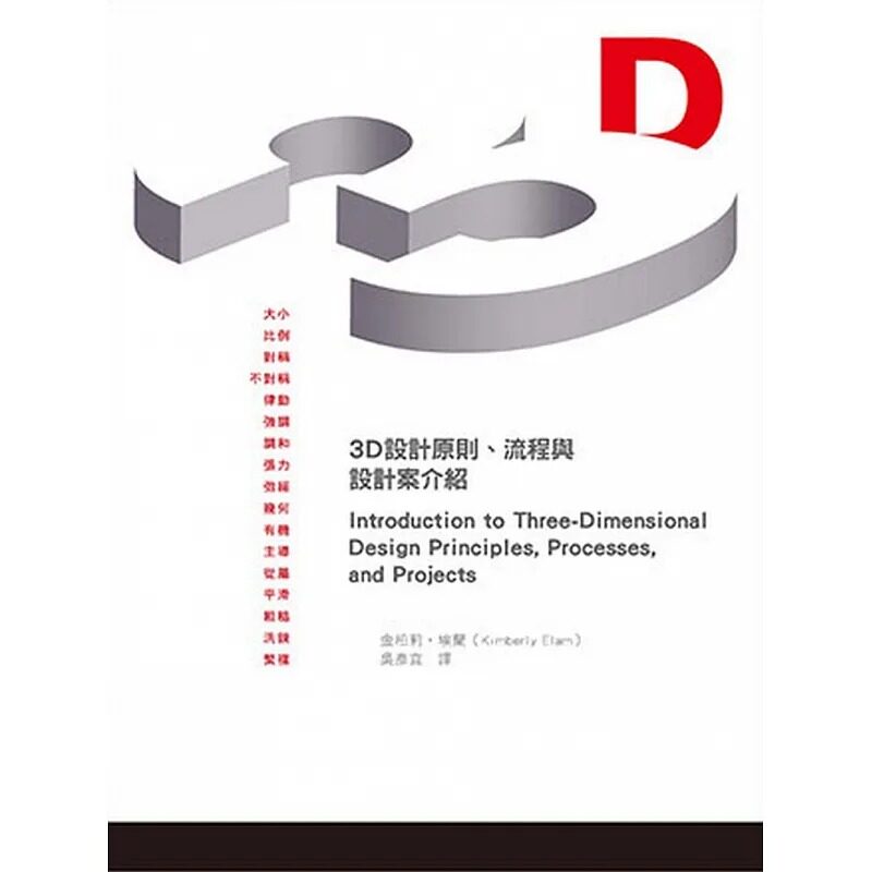 预售 金柏莉．埃兰 3D设计原则、流程与设计案介绍 从初步草图与实验原型到最终模型解决方案的关键概念 龙溪