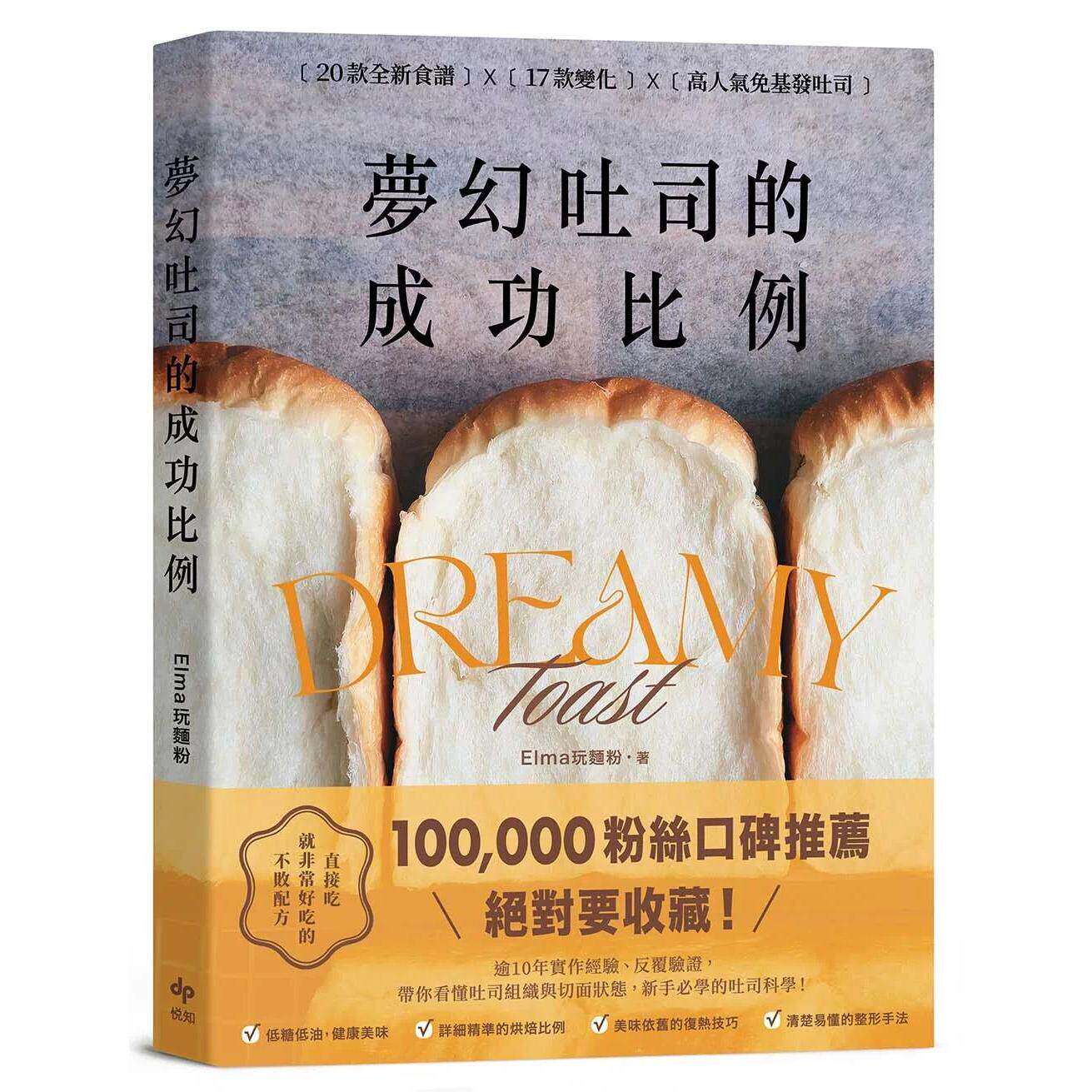 现货 梦幻吐司的成功比例:直接吃就非常好吃的不败配方 悦知文化 Elma玩面粉 港台原版