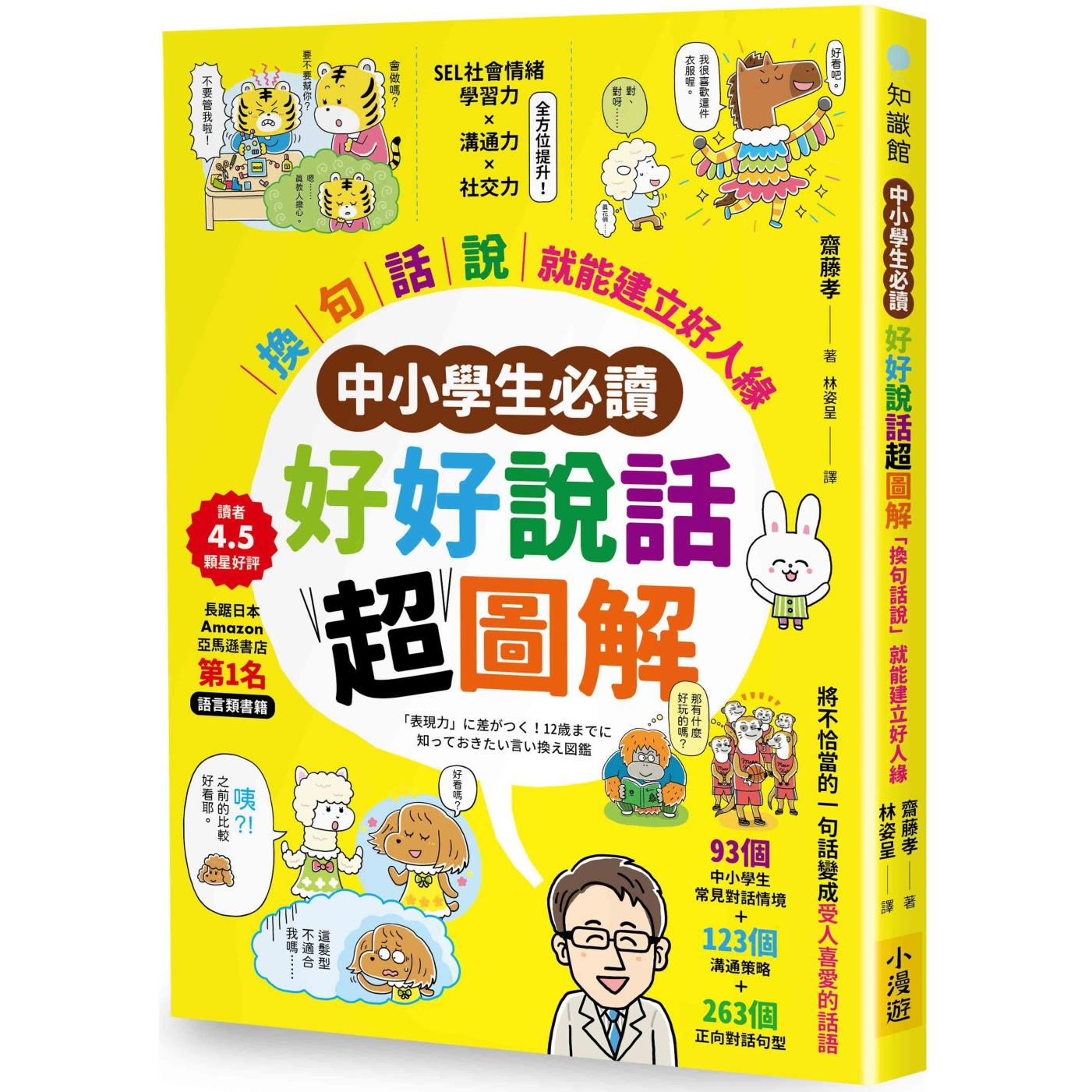 预售 好好说话超图解:「换句话说」就能建立好人缘 小漫游文化 斋藤孝