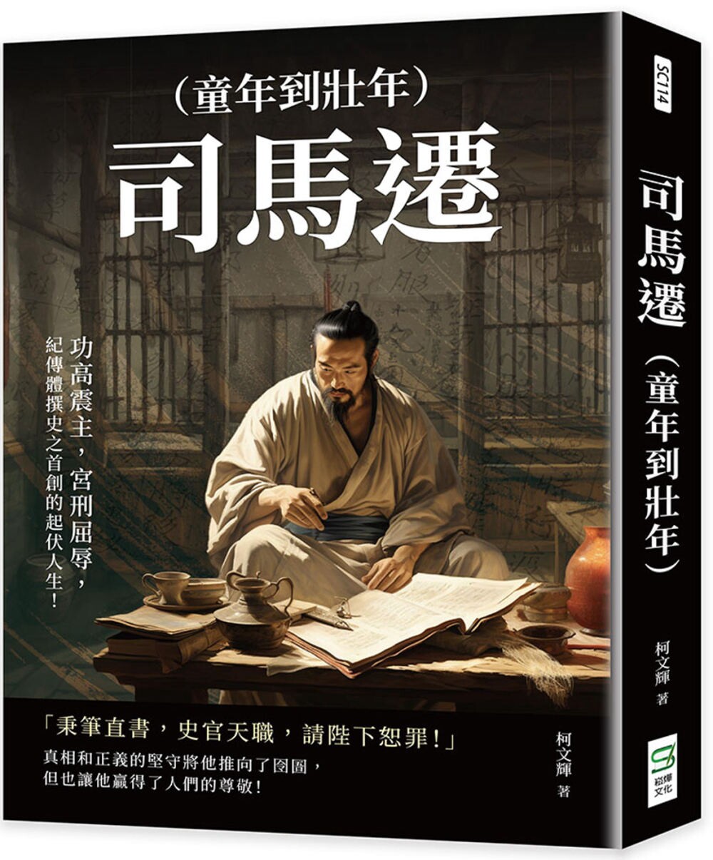 预售 司马迁(童年到壮年):功高震主,宫刑屈辱,纪传体撰史之首创的起伏人生! 崧烨文化 柯文辉