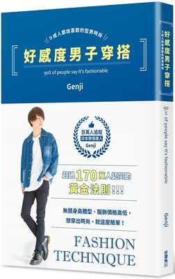 预售  Genji《好感度男子穿搭 ９成人都说喜欢的型男时尚》中国台湾角川