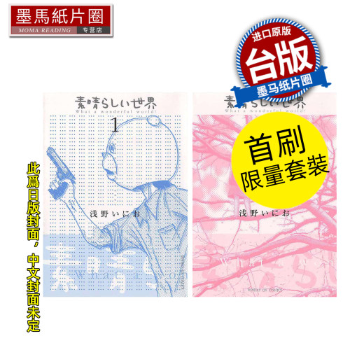 预售 漫画书 多美好的人生 典藏版 首刷限量套装 浅野一二0 东贩 台版漫画 进口原版书 墨马纸片圈 未出版7月