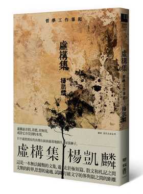 预售 杨凯麟 虚构集：哲学工作笔记 联经出版公司