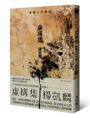 预售 杨凯麟 虚构集：哲学工作笔记 联经出版公司