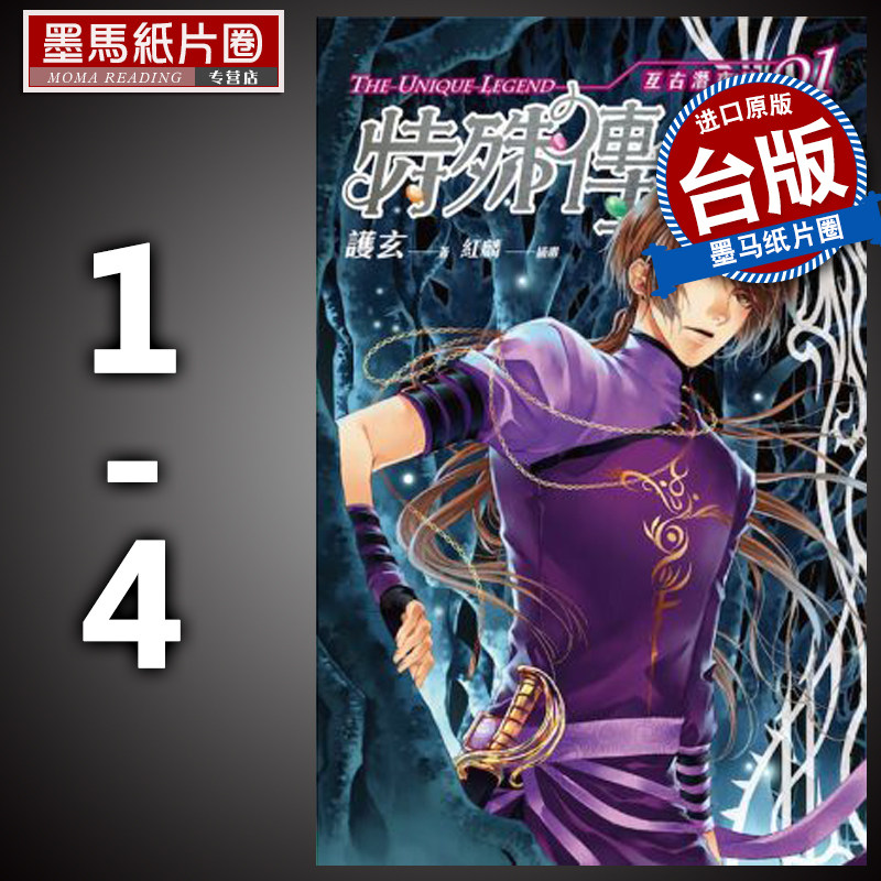 预售 特殊传说Ⅱ：亘古潜夜篇 1-4 完 护玄 盖亚 轻小说 进口原版书 墨马纸片圈漫画店