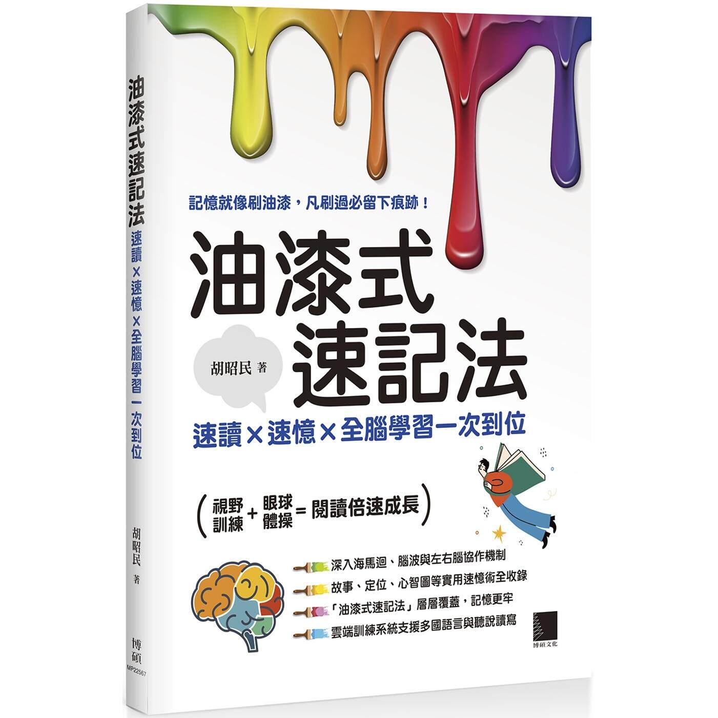 预售 油漆式速记法：速读 &times; 速忆 &times; 全脑学习一次到位 博硕 胡昭民