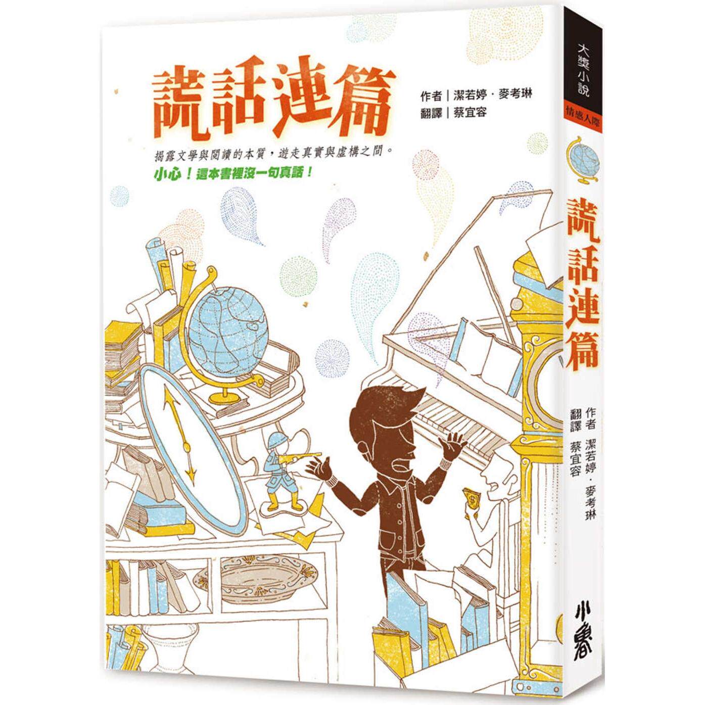 预售 谎话连篇(三版) 小鲁文化 洁若婷．麦考琳