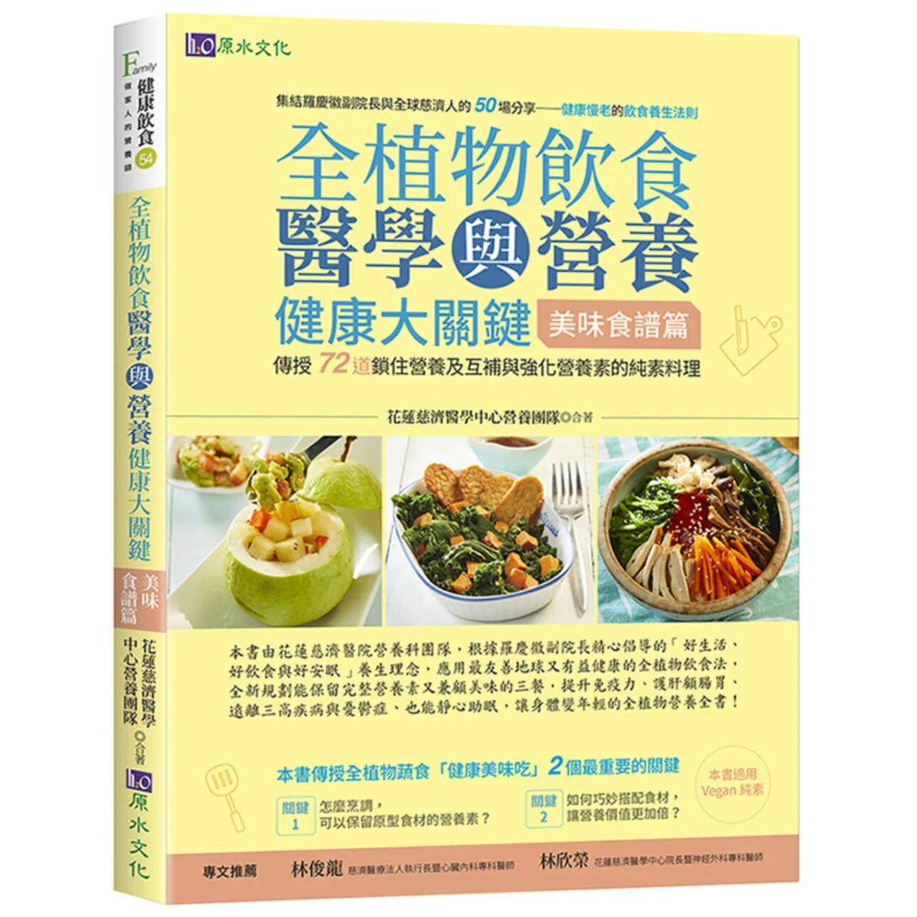 预售 全植物饮食医学与营养健康大关键【美味食谱篇】 原水 花莲慈济医学中心营养
