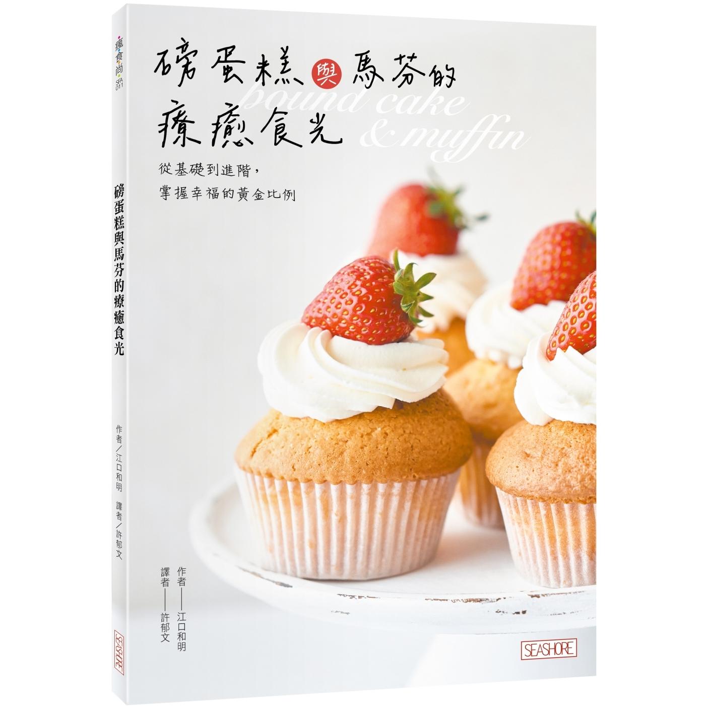 预售 磅蛋糕与马芬的疗愈食光:从基础到进阶,掌握幸福的黄金比例 海滨 江口和明
