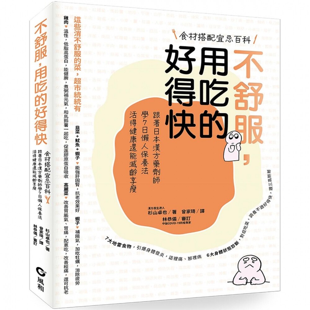 预售 不舒服,用吃的好得快:跟著日本汉方药剂师学7日懒人保养法,活得健康还能减龄享瘦 风和文创 杉山卓也