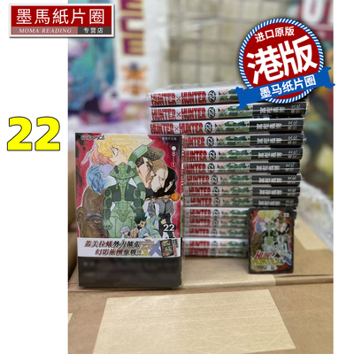 在途 漫画书 Hunter X Hunter 全职猎人 数码修复版 22 冨樫义博 文化传信 香港原版 港版漫画 进口原版书 墨马纸片圈
