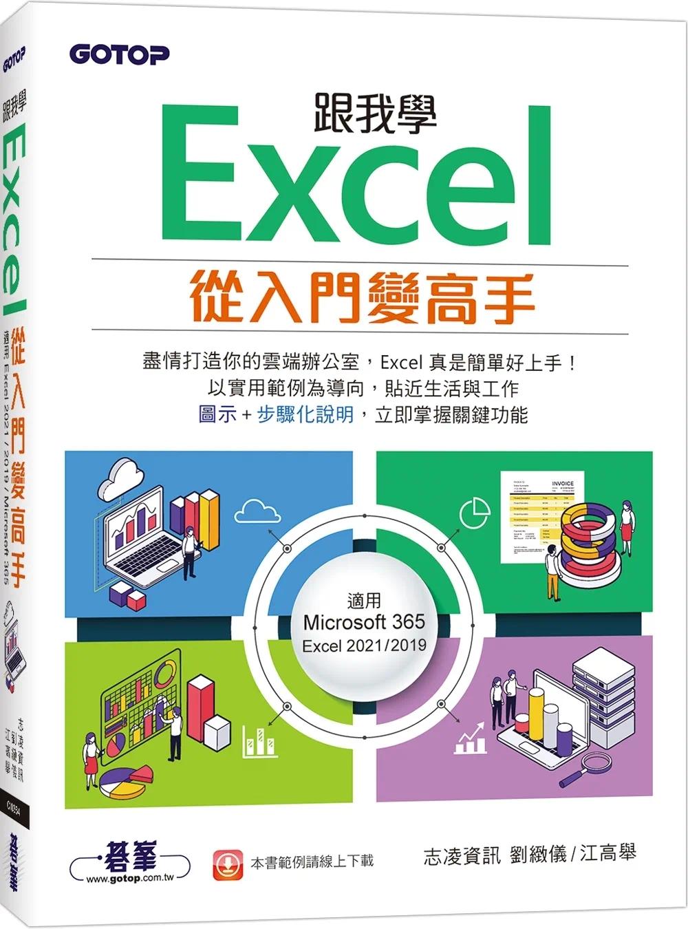 预售 志凌资讯 跟我学Excel从入门变高手(适用Microsoft 365 / Excel 2021/2019) 碁峰
