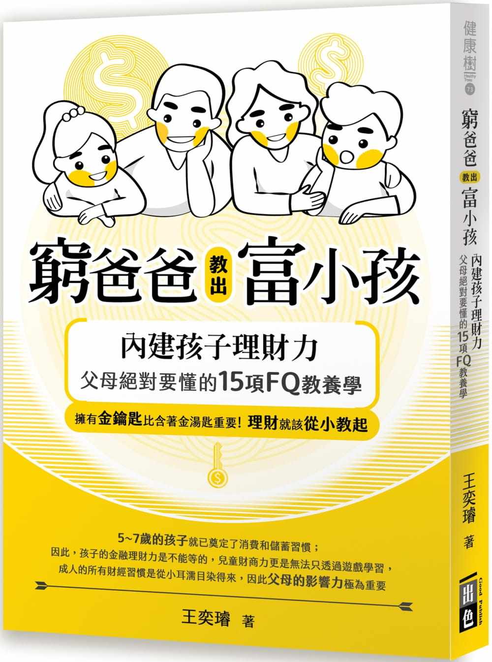 预售 王奕璇 穷爸爸教出富小孩:内建孩子理财力,父母要懂的15项FQ教养学 出色文化