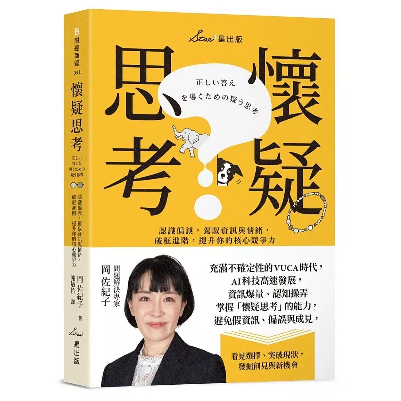 预售 怀疑思考：认识偏误，驾驭资讯与情绪，破框进阶，提升你的核心竞争力 星出版 冈佐纪子