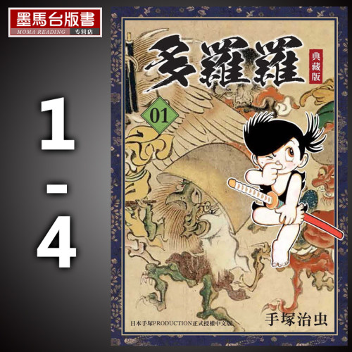 在途繁体漫画套书 手塜治虫《多罗罗1-4完典藏版》东贩 - 封面
