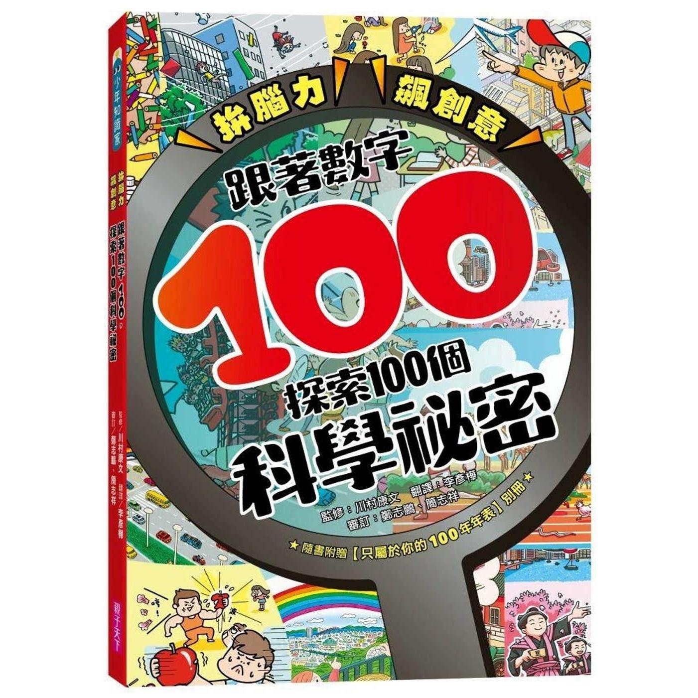 预售 拚脑力、飙创意：跟著数字100，探索100个科学秘密：颠覆想像的科学视野，从日常生活到浩瀚宇宙，用实证开展 亲子天下 川村