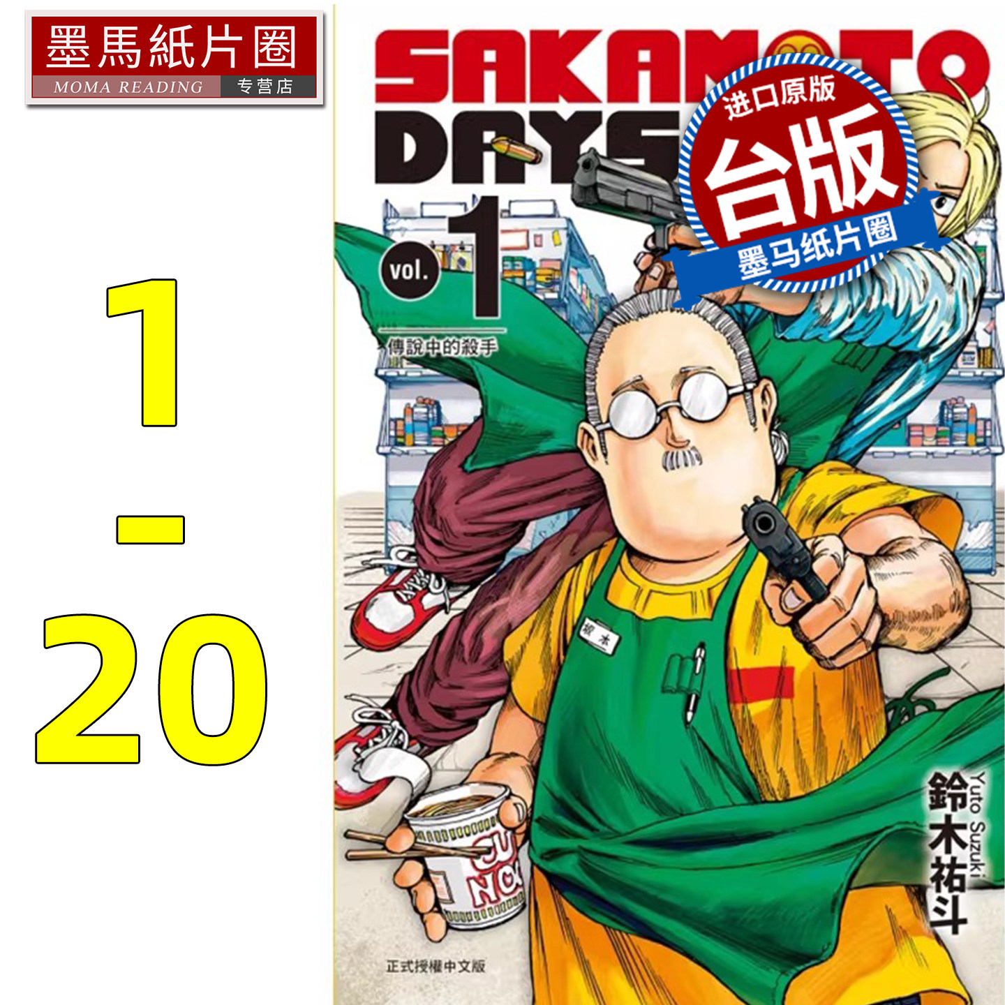 在途 漫画书 SAKAMOTO DAYS 坂本日常 1-20 铃木祐斗 东立 进口原版书