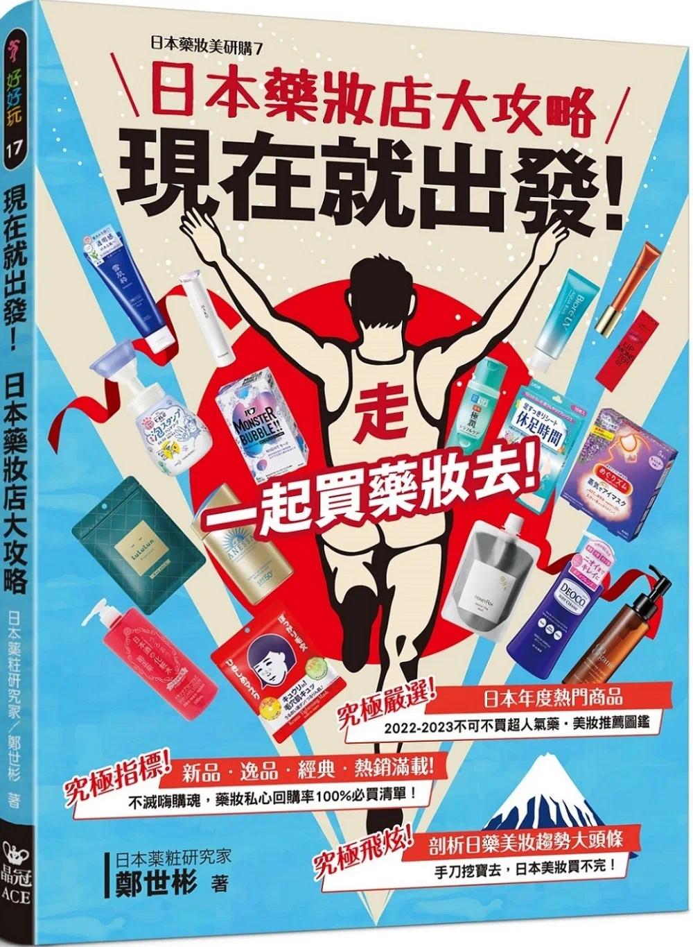 预售 现在就出发!日本药妆店大攻略 晶冠出版社 郑世彬