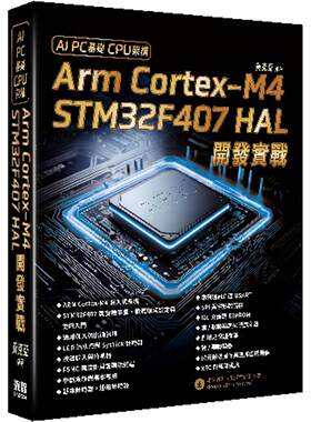 预售 AI PC基础CPU架构：Arm Cortex-M4 STM32F407 HAL开发实战 深智数位 黄克亚