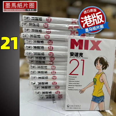 在途 漫画书 MIX 21 安达充 天下出版 香港原版 进口原版书 墨马纸片圈漫画店 港版漫画